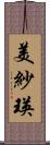 美紗瑛 Scroll