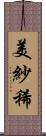 美紗稀 Scroll