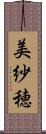 美紗穂 Scroll