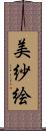 美紗絵 Scroll