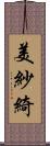 美紗綺 Scroll