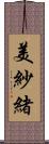 美紗緒 Scroll