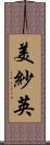 美紗英 Scroll