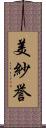 美紗誉 Scroll