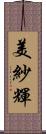 美紗輝 Scroll