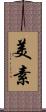 美素 Scroll