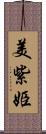 美紫姫 Scroll