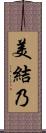 美結乃 Scroll