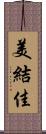 美結佳 Scroll