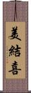 美結喜 Scroll