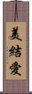 美結愛 Scroll