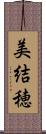 美結穂 Scroll