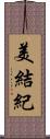 美結紀 Scroll