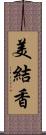 美結香 Scroll