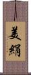 美絹 Scroll