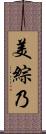 美綜乃 Scroll