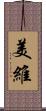美維 Scroll