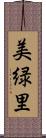 美緑里 Scroll