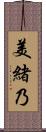 美緒乃 Scroll