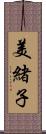 美緒子 Scroll