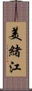 美緒江 Scroll