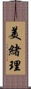 美緒理 Scroll