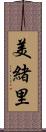 美緒里 Scroll