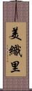 美織里 Scroll