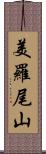 美羅尾山 Scroll