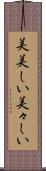 美美しい Scroll