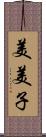 美美子 Scroll
