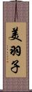 美羽子 Scroll