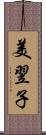 美翌子 Scroll