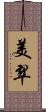 美翠 Scroll