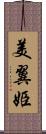 美翼姫 Scroll