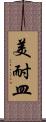 美耐皿 Scroll