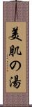 美肌の湯 Scroll