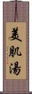 美肌湯 Scroll