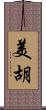 美胡 Scroll