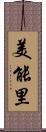 美能里 Scroll