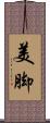 美脚 Scroll