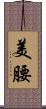 美腰 Scroll