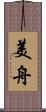 美舟 Scroll