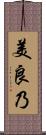 美良乃 Scroll