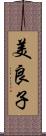 美良子 Scroll