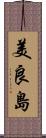 美良島 Scroll