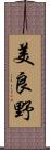 美良野 Scroll