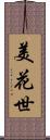 美花世 Scroll