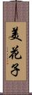 美花子 Scroll