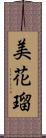 美花瑠 Scroll
